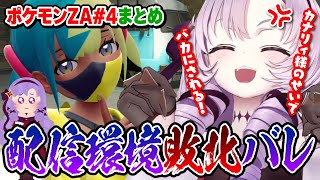 【切り抜き】カナリィ様に配信環境が負けてることがバレる#4まとめ【ポケモンZA】#にじさんじ #壱百満天原サロメ