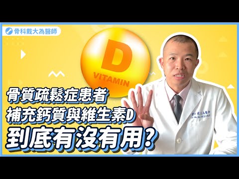骨鬆要補鈣和維生素D嗎？最新研究正確解答