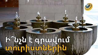 «Ջուրը ցայտաղբյուրից կարող ես խմել՝ անվճար». ի՞նչն է մեր երկրում գրավում տուրիստներին