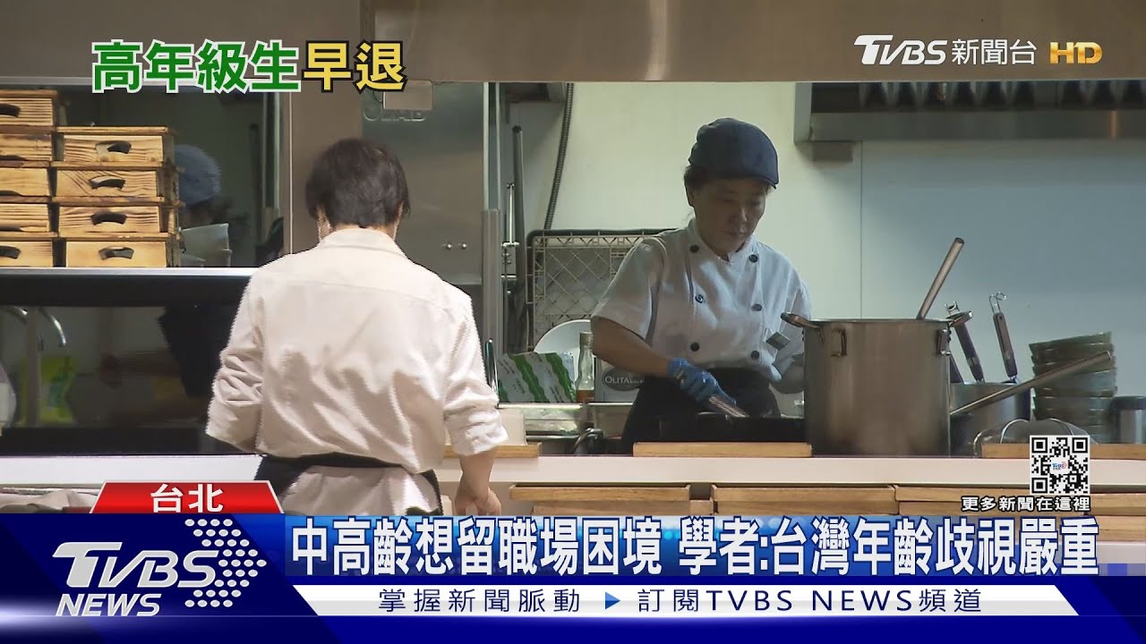 「早退島」台灣為何55歲就不工作、難轉職 勞參率在全球後段班