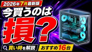 【今は時期が悪い？】ゲーミングPCはいつ買うべきかをガチ解説！予算別おすすめ16選【2026年7月最新版】