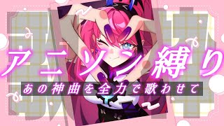 歌い出しで最終回。アニソン縛り本気歌枠！【MEDA / RK Music┆#歌枠】