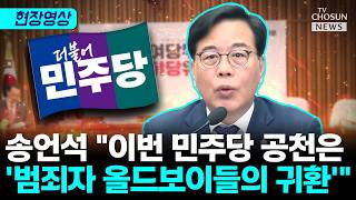 송언석 민주당에서 '범죄 전과는 훈장이고, 범죄 수사는 죄악 [티조Clip]