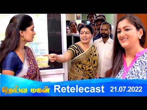 Deivamagal | Retelecast | 21/07/2022 | Vani Bhojan & Krishna