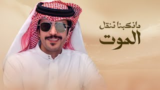 كلمات اغنية مناكبنا تنقل الموت جفران بن هضبان