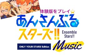 【あんスタ】MUSIC体験版をプレイします🎵