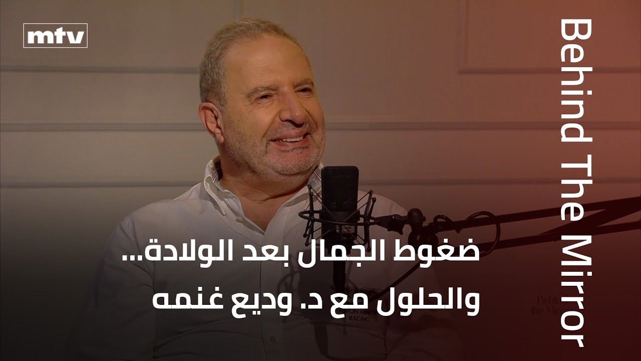 Behind the Mirror | ما وراء تغيّرات جسم المرأة والجمال: مع د. وديع غنمه