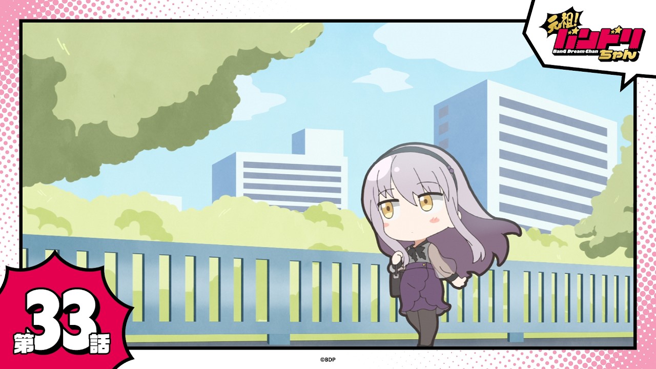 【期間限定】ミニアニメ「元祖！バンドリちゃん」第33話「昼下がりの午後」
