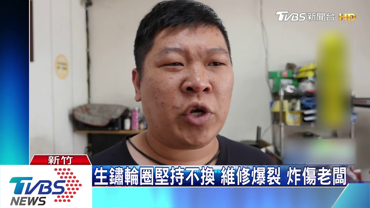 生鏽輪圈堅持不換 維修爆裂炸傷老闆