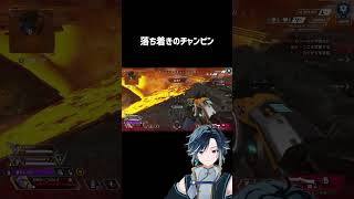 落ち着きチャンピオン  #apex #shorts #エーペックスレジェンズ