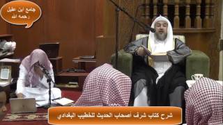 صورة 02 | شرح كتاب شرف أصحاب الحديث  فضيلة الشيخ د. عبد الله العبيد