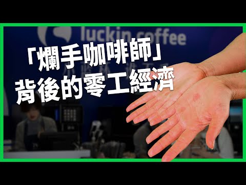 零工經濟當道！中國「長兼職」嚴重，瑞幸咖啡師爛手上微博熱搜？究竟怎麼了？【TODAY 看世界】