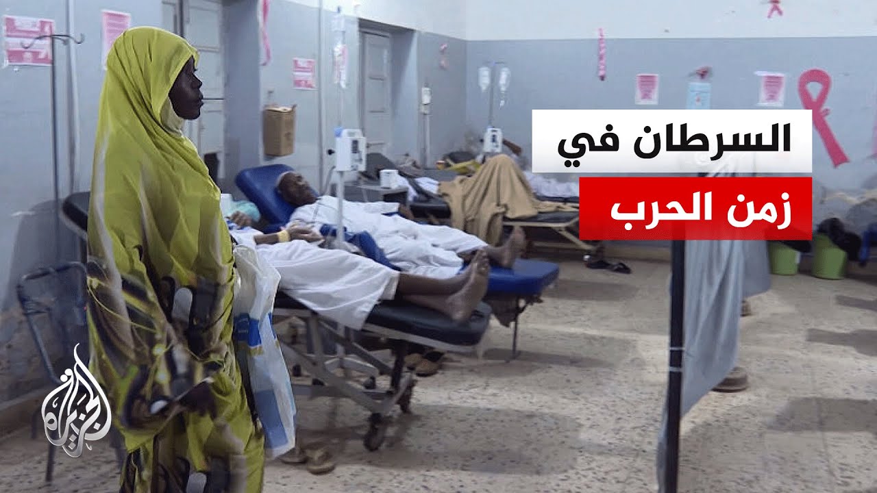 السودان.. مرضى السرطان في كوستي يواجهون نقص العلاج وسط تداعيات الحرب والنزوح