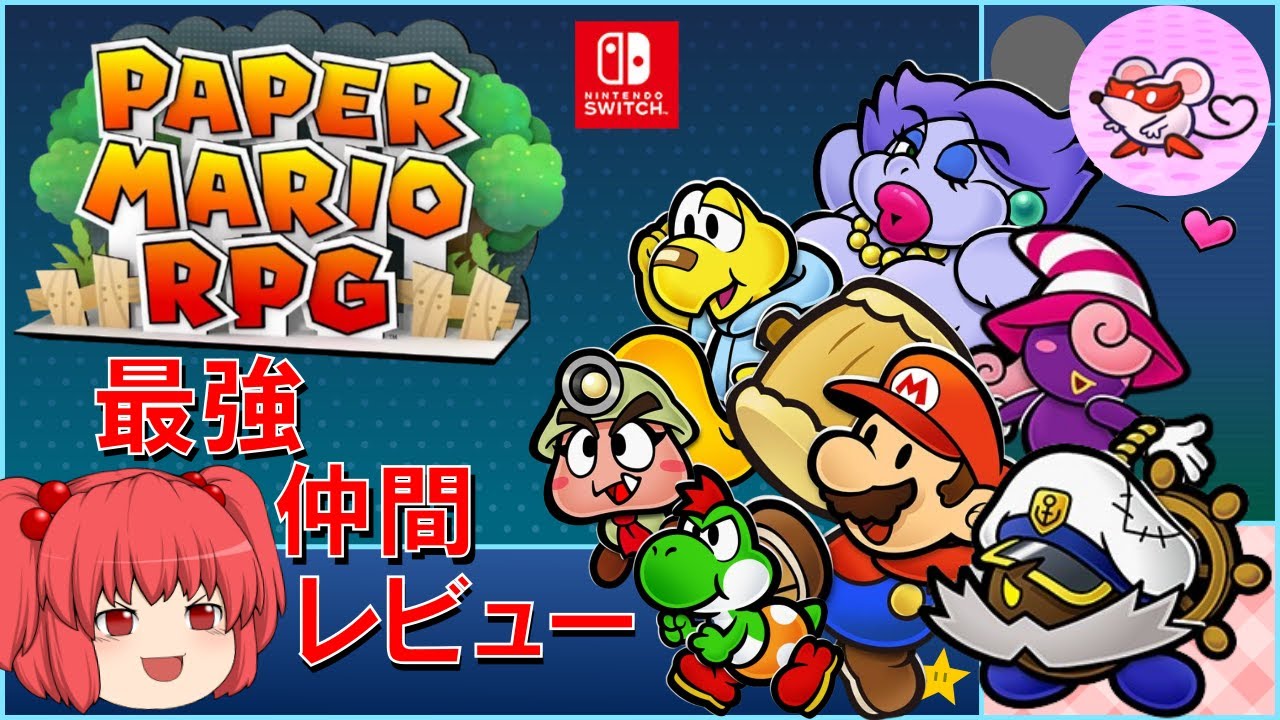 ペーパーマリオRPG 最強仲間レビュー