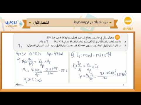 الثالث الثانوي | الفصل الدراسي الأول 1438 | فيزياء | تطبيقات على المحولات الكهربائية