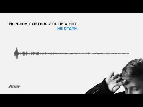 Марсель & Astero feat. Artik & Asti - Не отдам