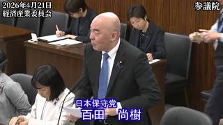 【#日本保守党】百田尚樹 議員 参議院 経済産業委員会 質疑（26/4/21）《撮って出し》