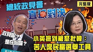 首場總統政見會登場！蔡韓宋三方論戰