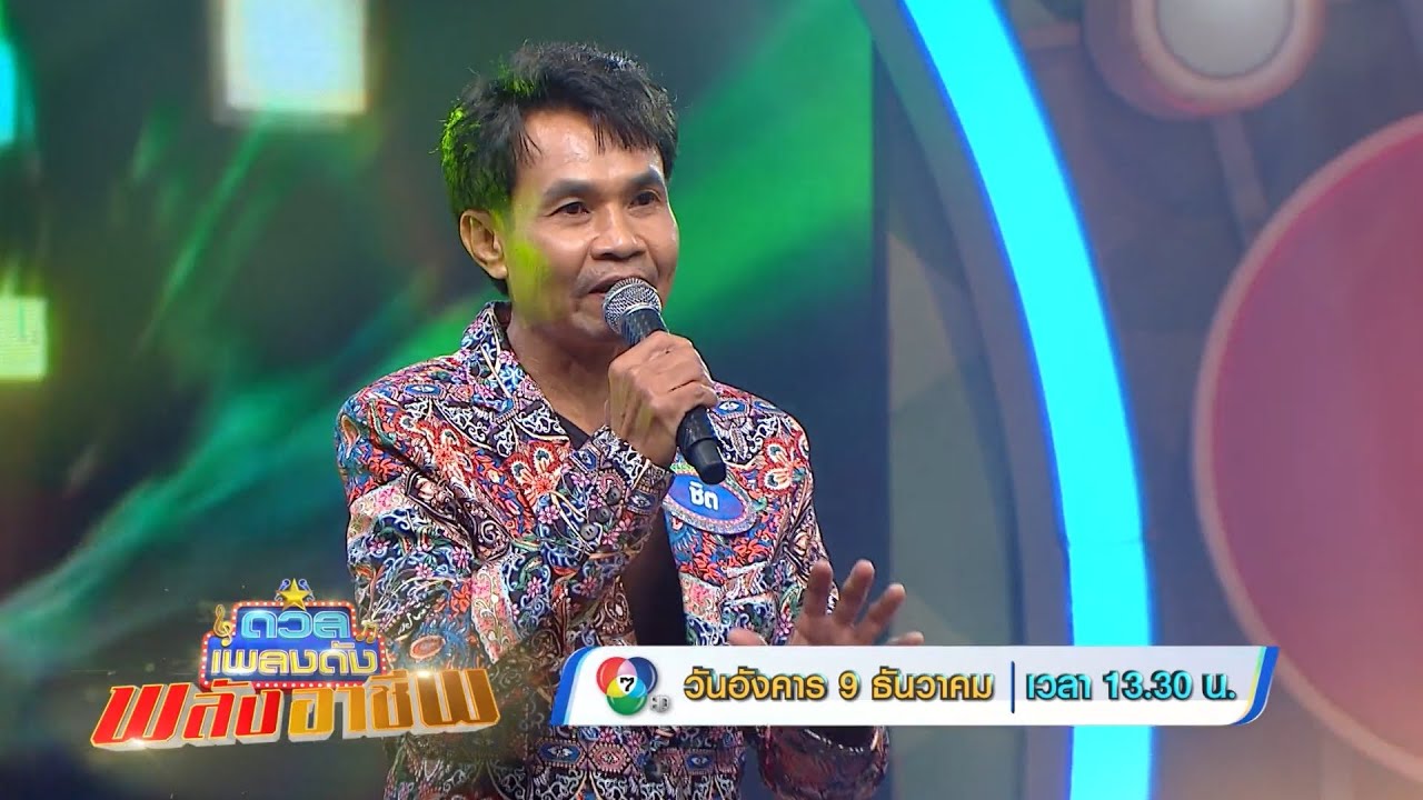 ดวลเพลงดัง พลังอาชีพ 9 ธ.ค.68