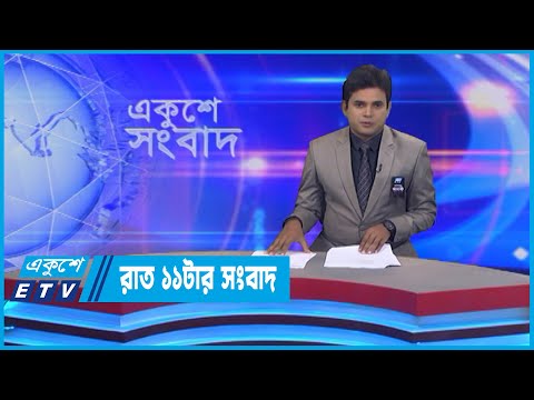 11  PM News || রাত ১১টার সংবাদ || 18 August 2022 || ETV News