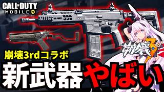 【緊急】超大型『崩壊3rd』コラボが来る！新武器『ISO Hemlock』や『Static - HV』大量の最強武器が実装！解説【CoDモバイル】