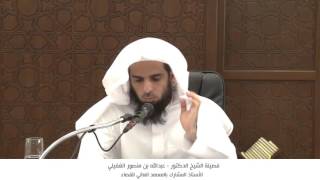 شرح كتاب منهج السالكين في الفقه  فضيلة الشيخ د  عبدالله الغفيلي   الدرس التاسع image