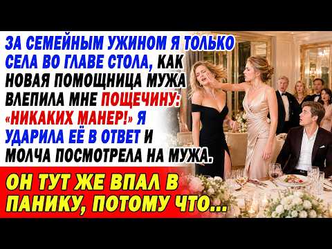 За Ужином Помощница Мужа Влепила Мне Пощечину: «Никаких Манер!» Я Дала Сдачи. Муж В Панике, Ведь...