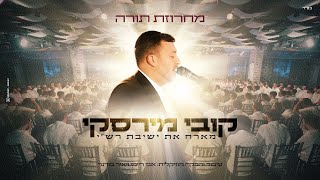 קובי מירסקי & ישיבת רש"י - קומזיץ מחרוזת תורה | Kobi Mirsky & Rashi - Torah Medley