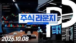 주식라운지 200회 (20261008)