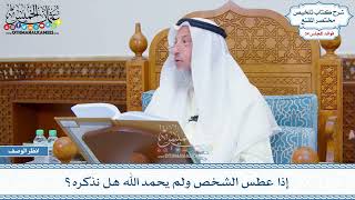 1787 - إذا عطس الشخص ولم يحمد الله هل نذكره؟ - عثمان الخميس