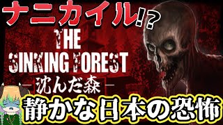 【#ホラーゲーム 】日本の森で起こる恐怖体験　#vtuber #絶叫  #steam ＃TheSinkingForest - 沈んだ森 -