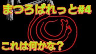 【#4まつろぱれっと(day1、2+)】