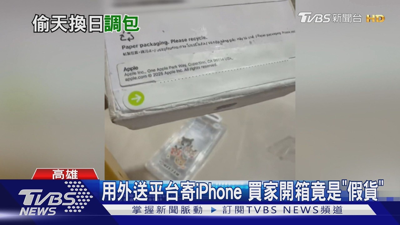 影音/ 知名外送平台出包! 通訊行寄iPhone17 控遭外送員調包