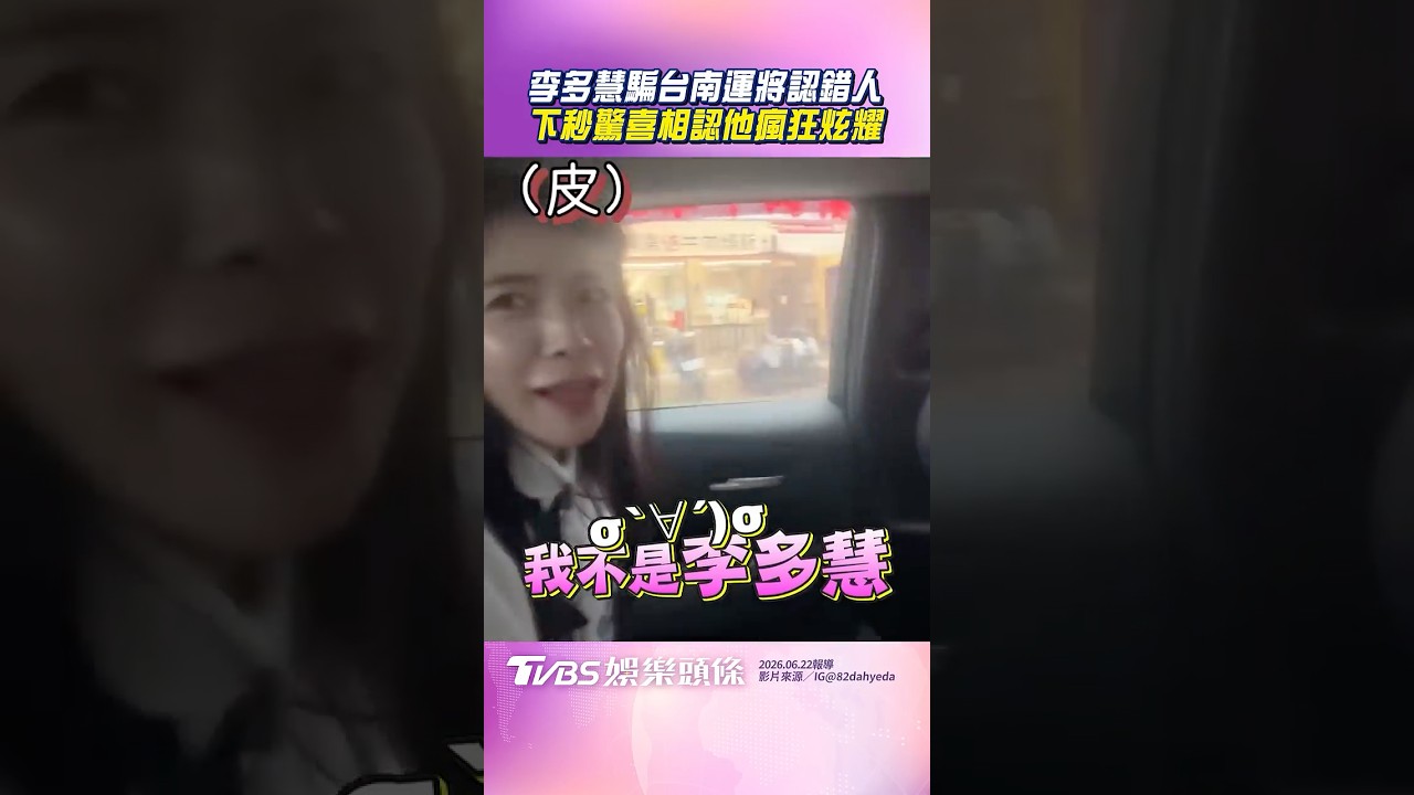 影音/李多慧調皮騙運將「不是本人」 下秒相認Call親友炫耀