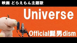 Universe/髭男 【ピアノcover（歌詞付き）】 映画ドラえもん のび太の宇宙小戦争 2021主題歌 【歌ってみた】Official髭男dism