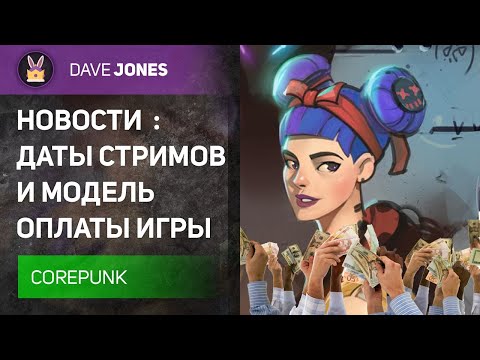 COREPUNK - МОДЕЛЬ ОПЛАТЫ И ДАТА ПЕРВЫХ СТРИМОВ. НОВОСТИ!