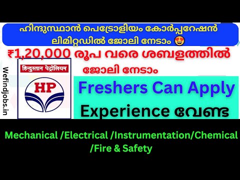 ഹിന്ദുസ്ഥാൻ പെട്രോളിയം കോർപ്പറേഷൻ ലിമിറ്റഡിൽ ജോലി നേടാം | HPCL Job Malayalam | We Find Jobs India