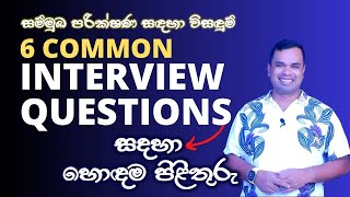 06 Common Interview Questions and Answers in Sinhala | Job Interview Tips in Sinhala