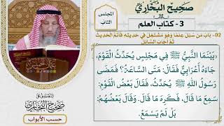 44- باب: من سئل علما وهو مشتغل في حديثه، فأتم الحديث ثم أجاب السائل. - صحيح البخاري - عثمان الخميس