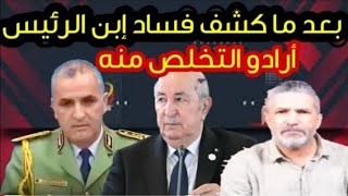 بن سديرة عصابة الجزائر الجديدة أفسد وأوسخ  من عصابة الجزائر القديمة ....