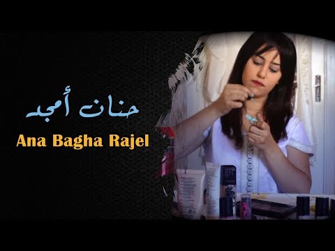 Hanane Amjad - Ana Bagha Rajel (Parodie Ana Machi Sahel) I حنان أمجد - أنا باغة راجل