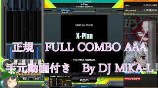 【beatmania IIDX】X-Plan SP NORMAL 正規 FULLCOMBO RANK AAA 手元動画付き