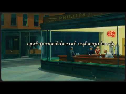 Wanted - အမှတ်မရှိ (Lyrics Video) By GQ Music Channel