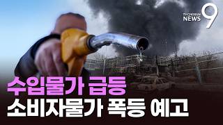 터질 게 터졌다 수입물가 16% 폭등…28년만에 상승률 최고 [뉴스9]