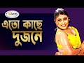 Ato Kache Dujone এতো কাছে দুজনে Bangla Movie Song Sohel Song Mou Song New So