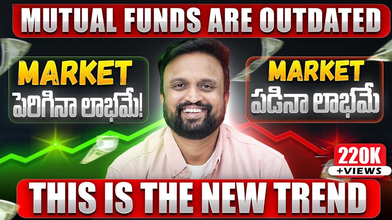 Mutual Funds Are Outdated, ఈ New Product తో Market పెరిగినా, పడినా లాభమే | This Is The New Trend