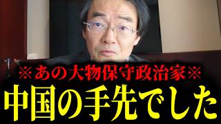 【緊急速報】ここへ来てあの政治家が馬脚をあらわした！保守のふりをした中国の手先でした・・・　【門田隆将】