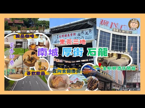 【快閃東莞】南城厚街石龍三地遊 I 南城精品咖啡☕️茶飲甜品🍨x厚街掃街🍡🍥x開箱石龍酒店🛏 I 週末兩日一夜