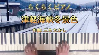 Download lagu 津軽海峡冬景色／三木　たかし🌱ピアノ初心者向け🎹💕 mp3