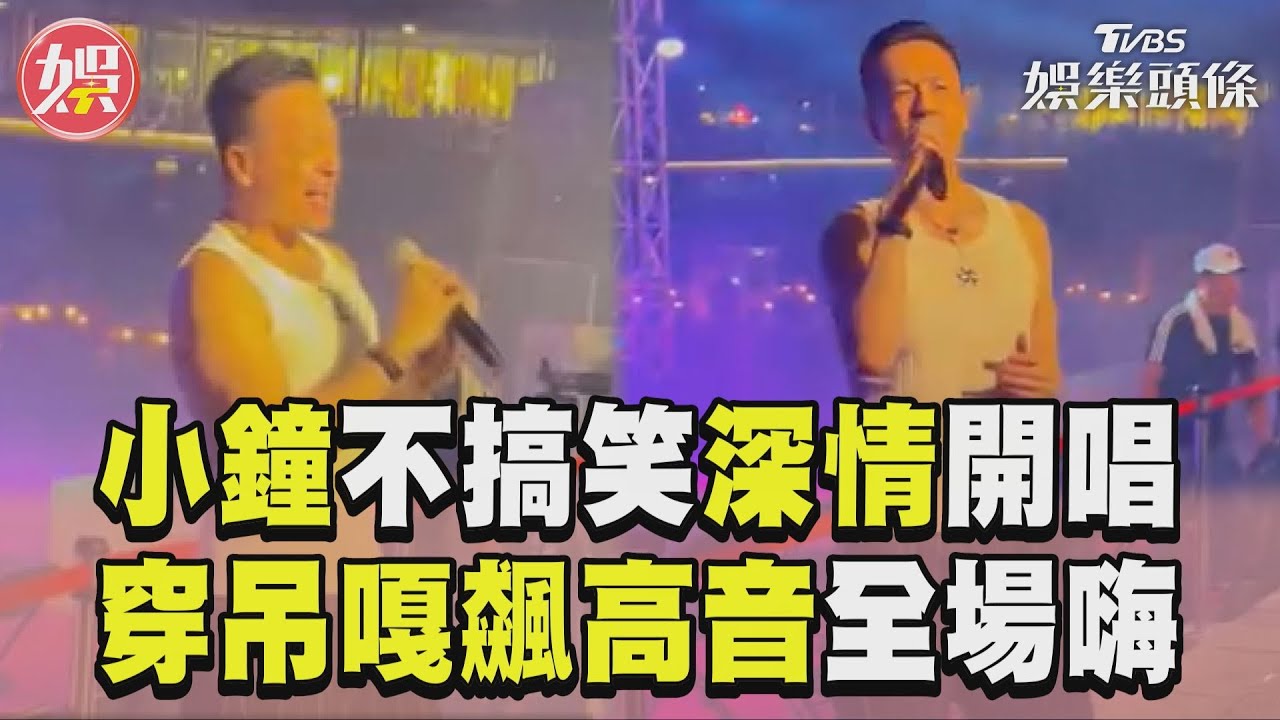 影音/小鐘穿吊嘎「露肌壯臂」飆高音 改諧星風格激全場歡呼